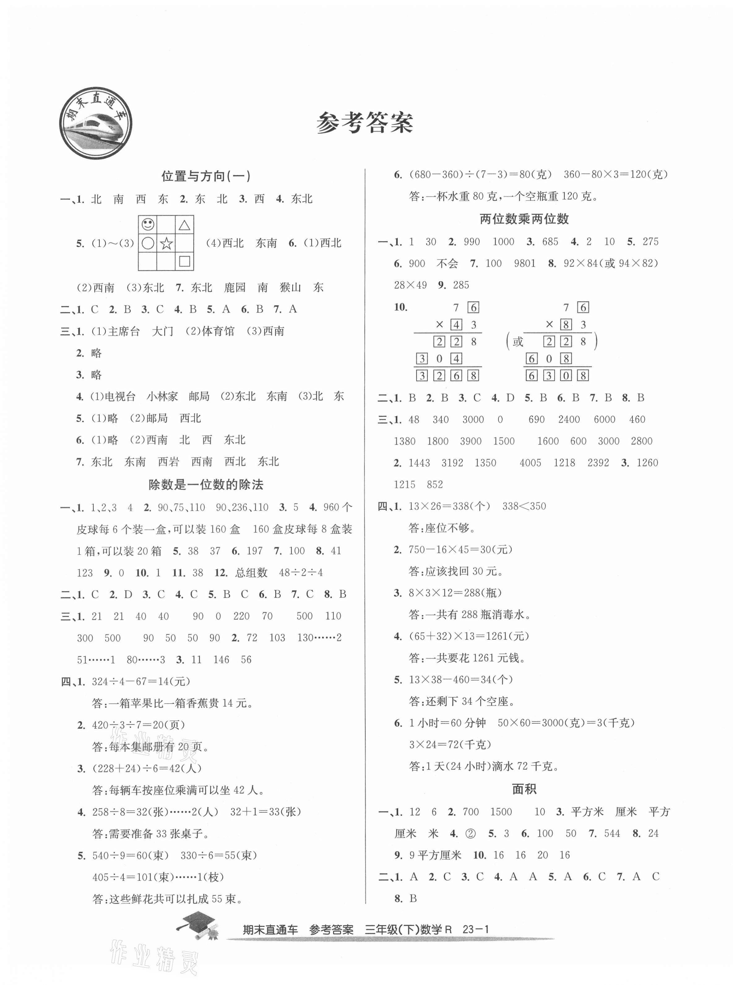 2021年期末直通车三年级数学下册人教版宁波专版 第1页