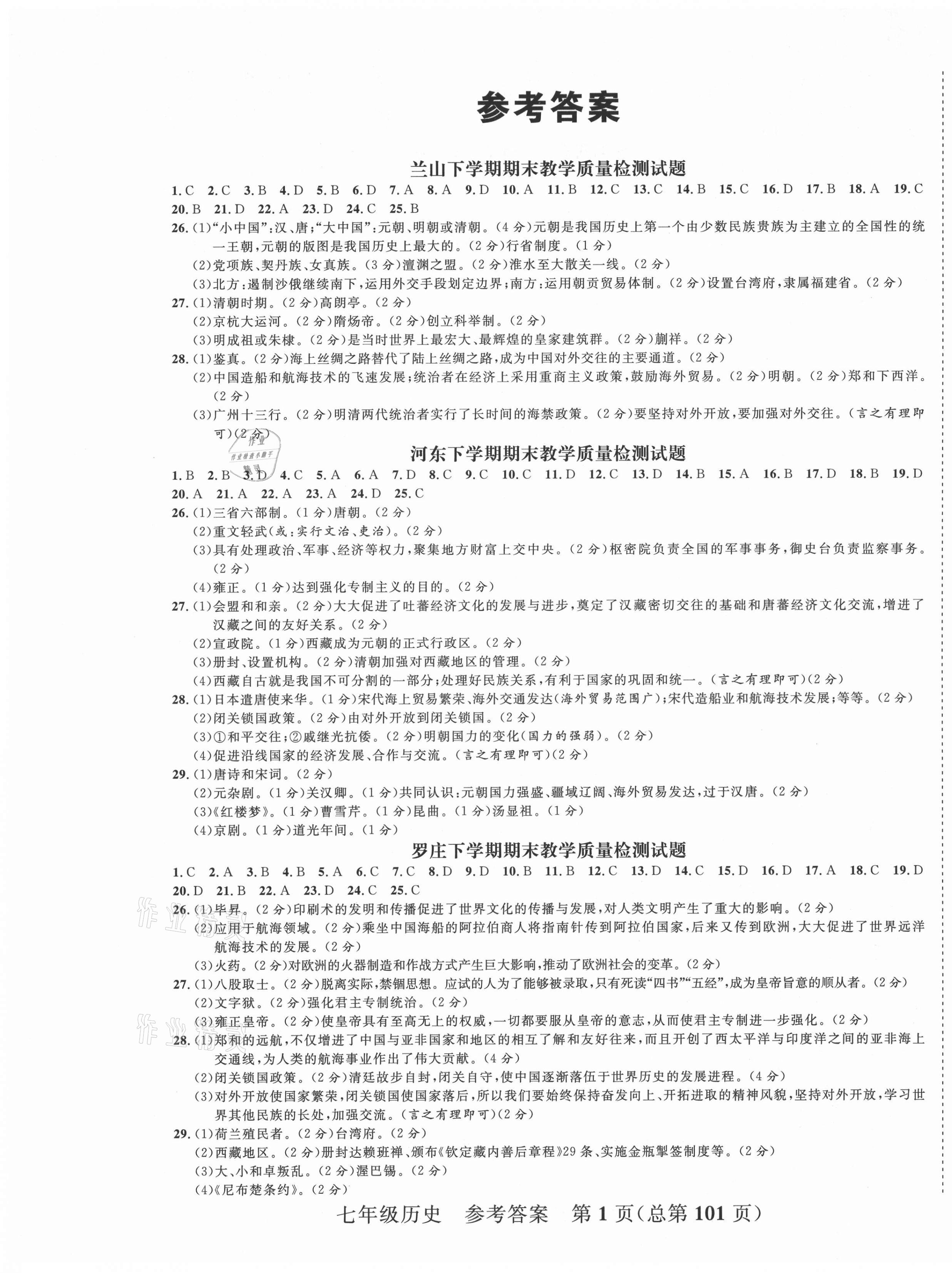 2021年期末100分初中期末真題卷七年級歷史下冊人教版 第1頁