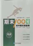 2021年期末100分初中期末真題卷七年級歷史下冊人教版