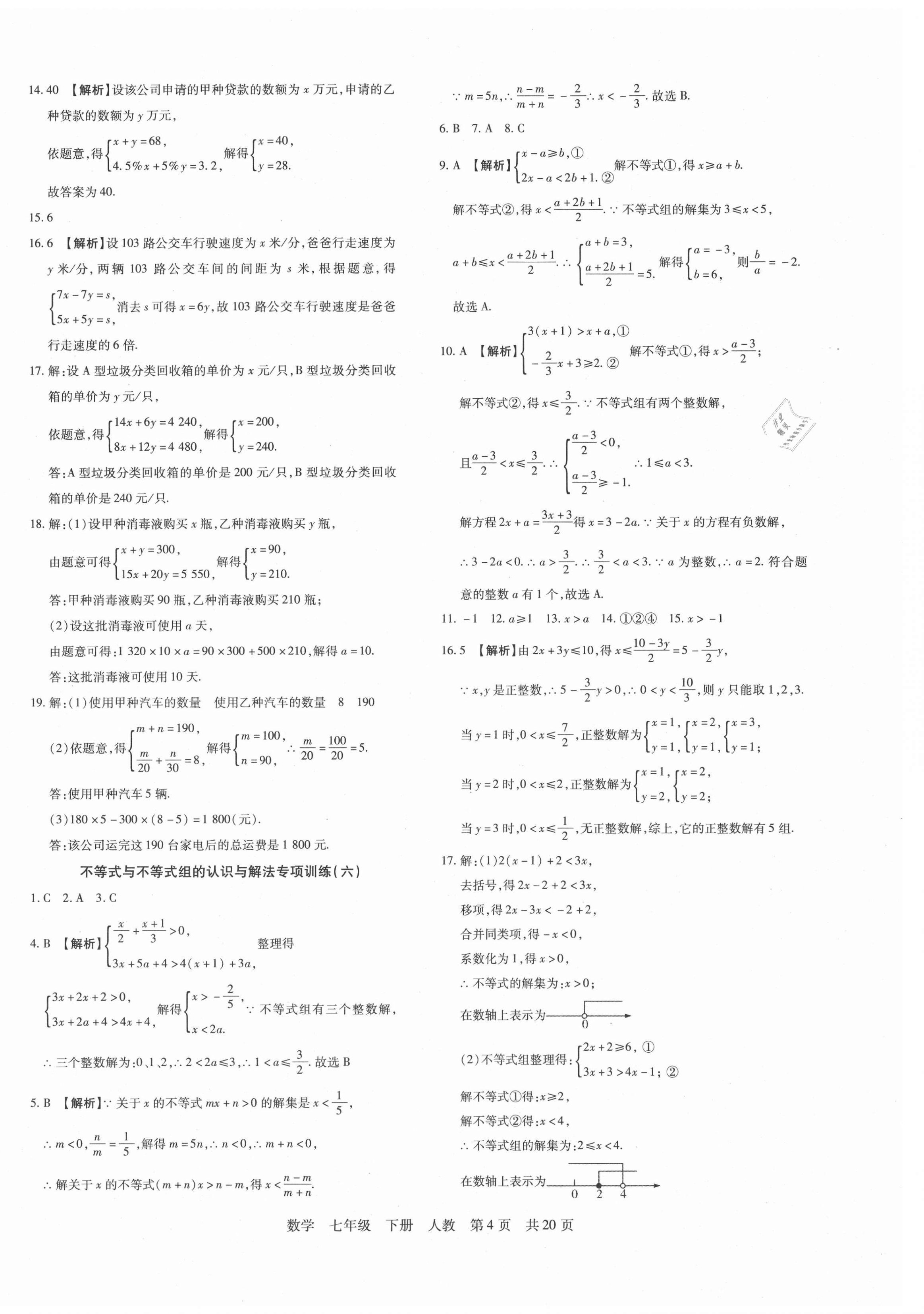 2021年期末考试必刷卷七年级数学人教版黄石专版 第4页