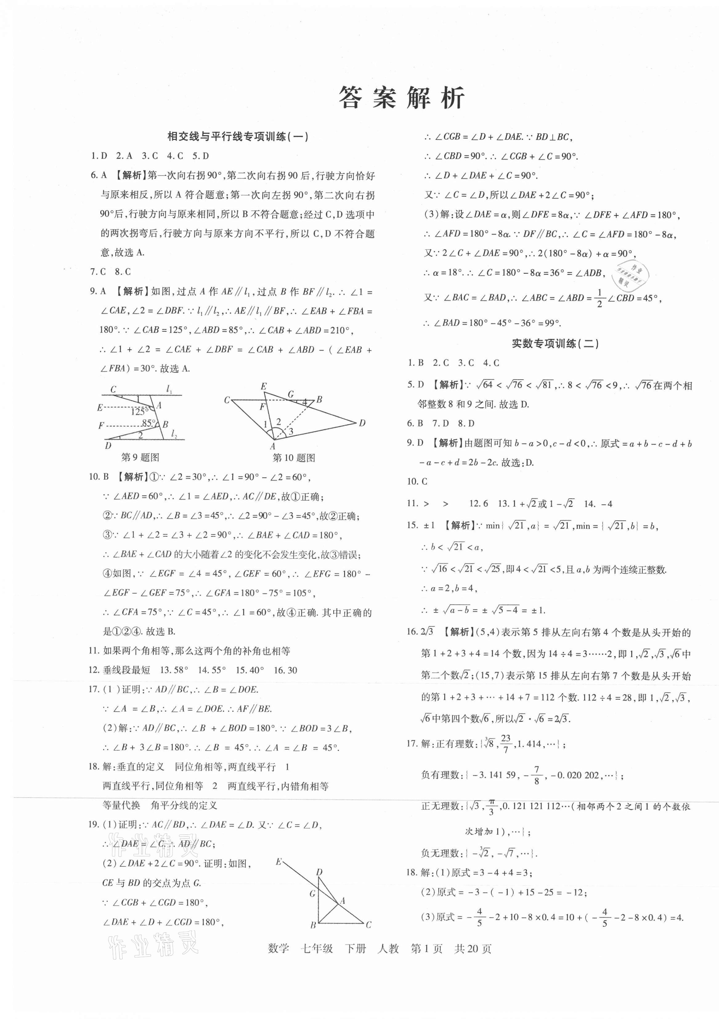 2021年期末考试必刷卷七年级数学人教版黄石专版 第1页