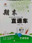 2021年期末直通車一年級數學下冊人教版寧波專版