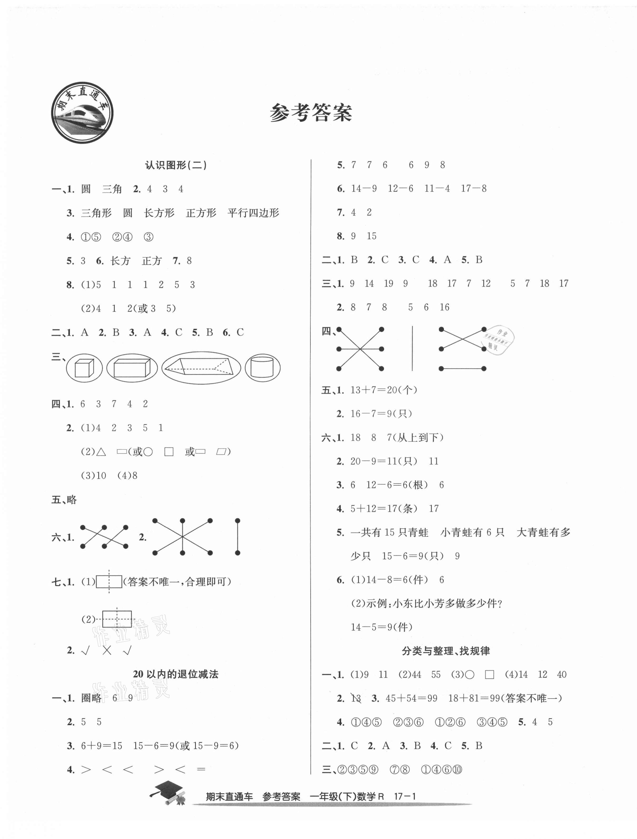 2021年期末直通車一年級(jí)數(shù)學(xué)下冊(cè)人教版寧波專版 第1頁(yè)