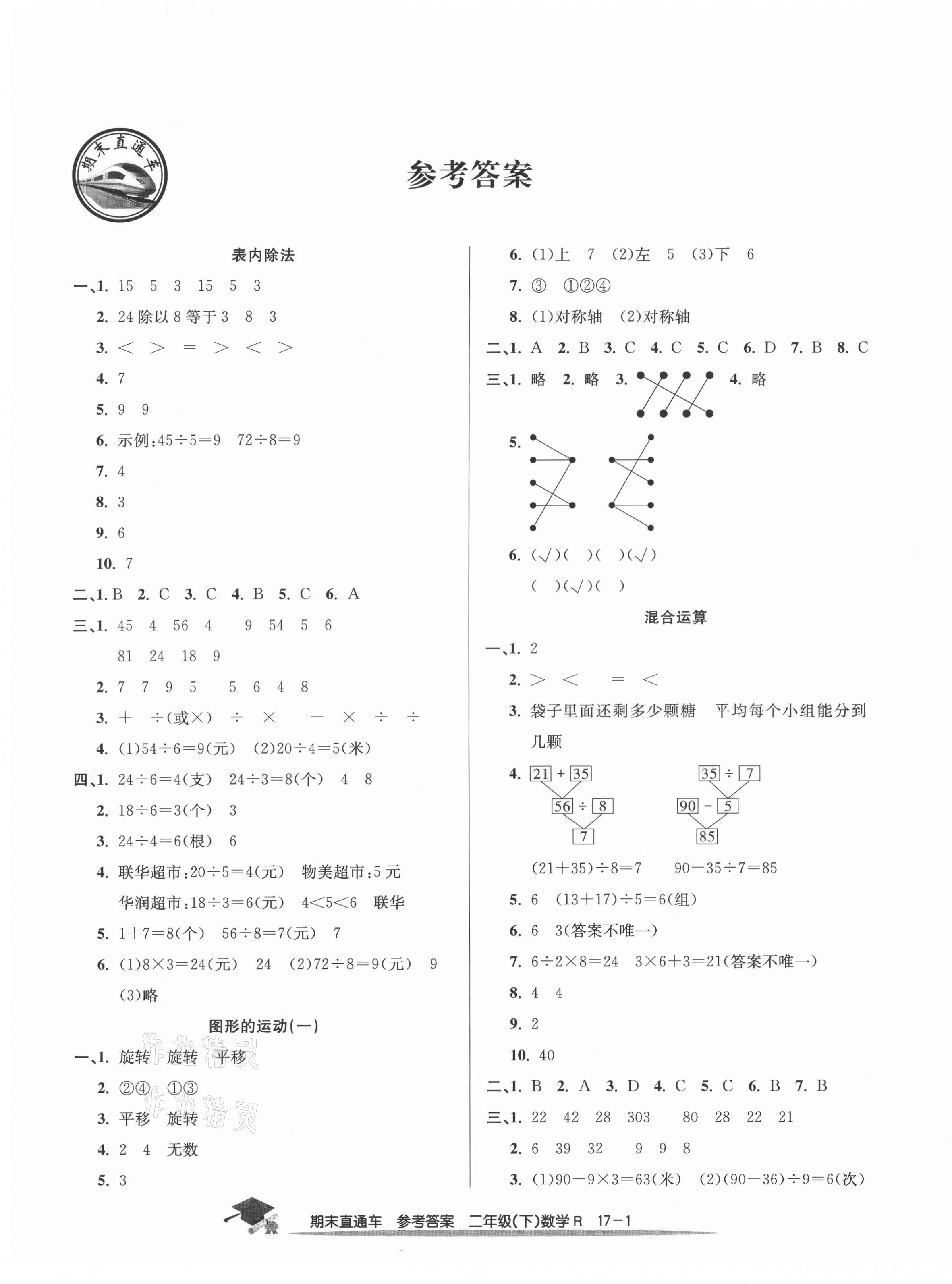 2021年期末直通车二年级数学下册人教版宁波专版 第1页