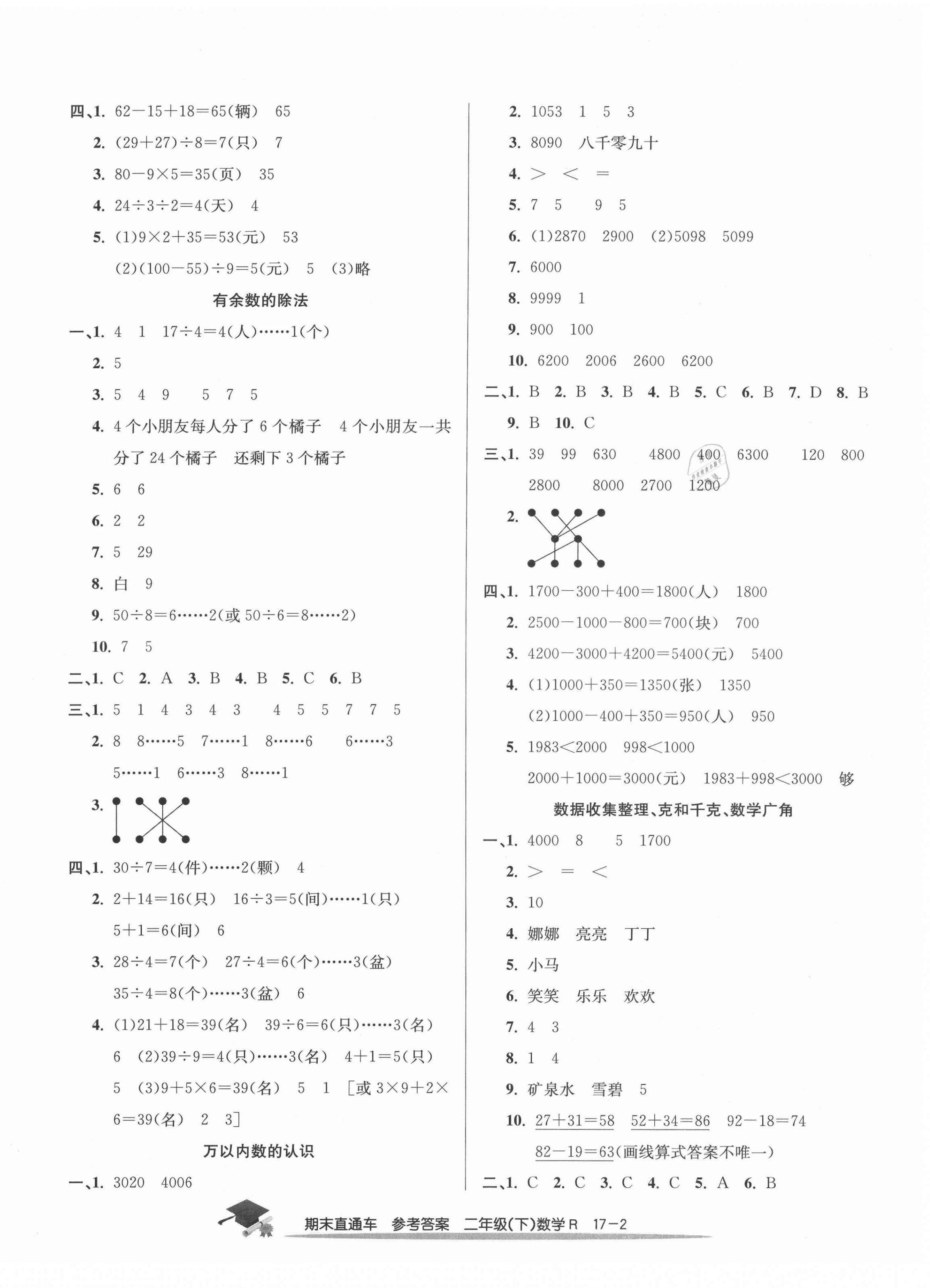 2021年期末直通车二年级数学下册人教版宁波专版 第2页