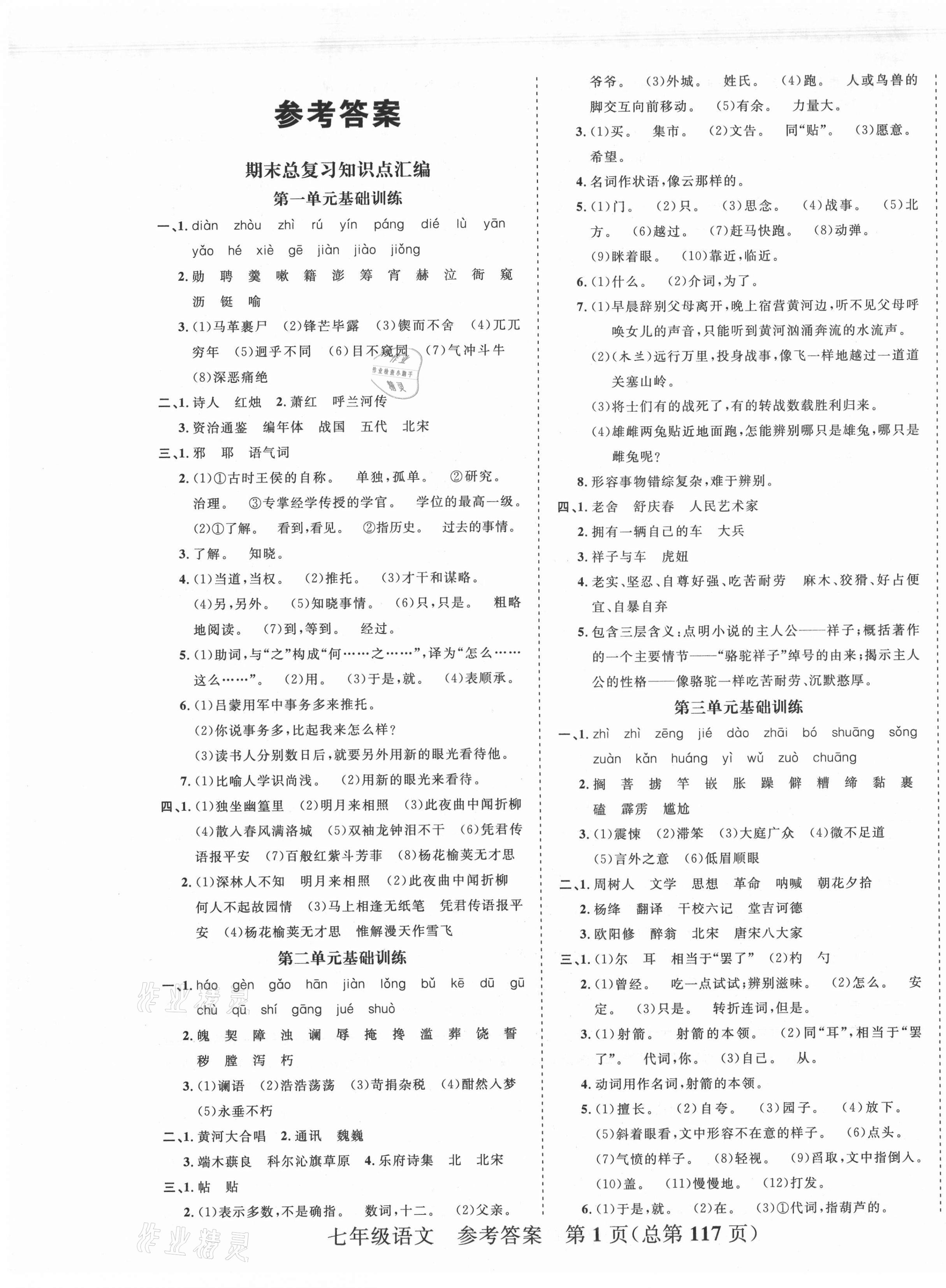 2021年期末100分初中期末真題卷七年級語文下冊 第1頁