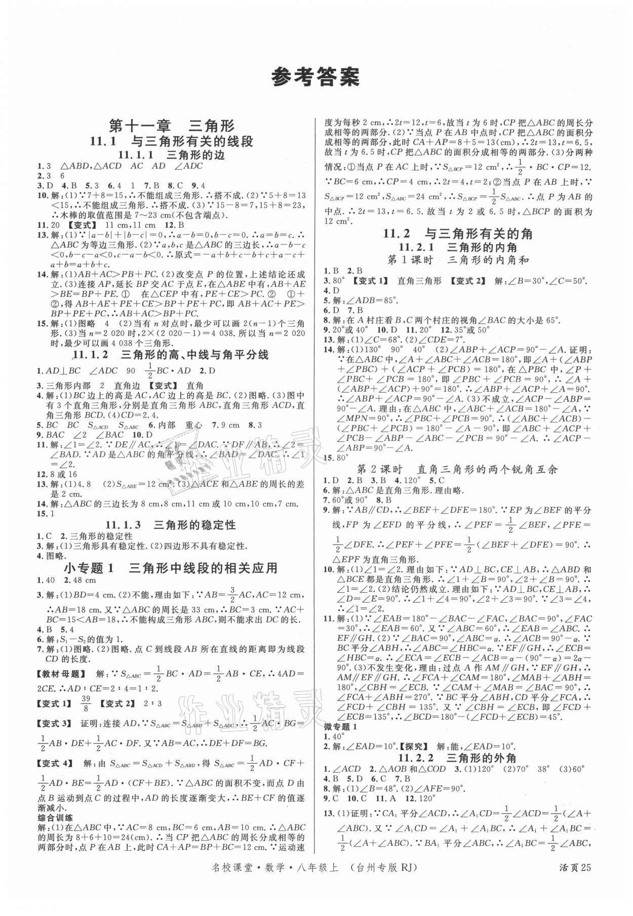 2021年名校課堂八年級數(shù)學上冊人教版臺州專版 第1頁