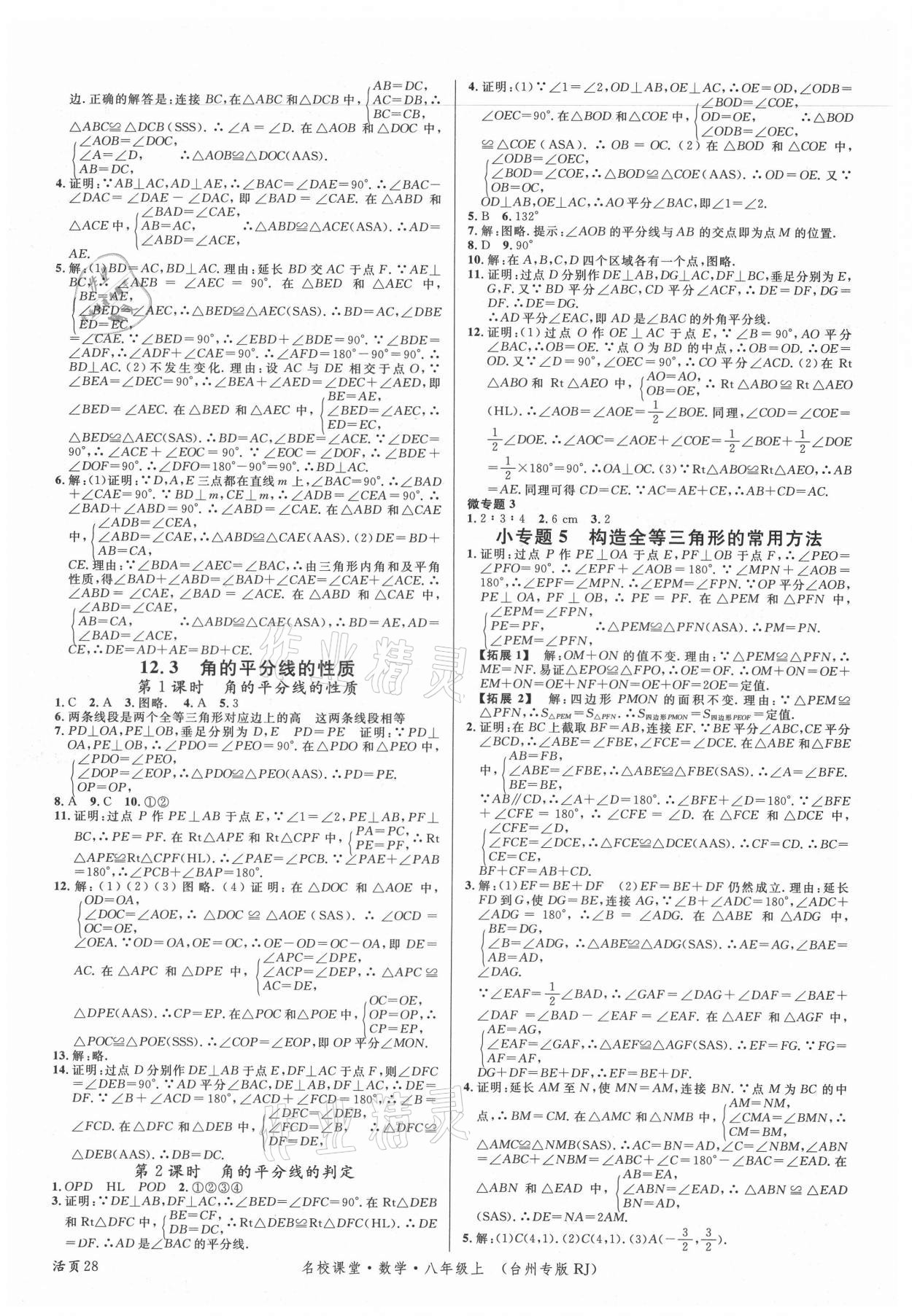 2021年名校課堂八年級數(shù)學(xué)上冊人教版臺州專版 第4頁