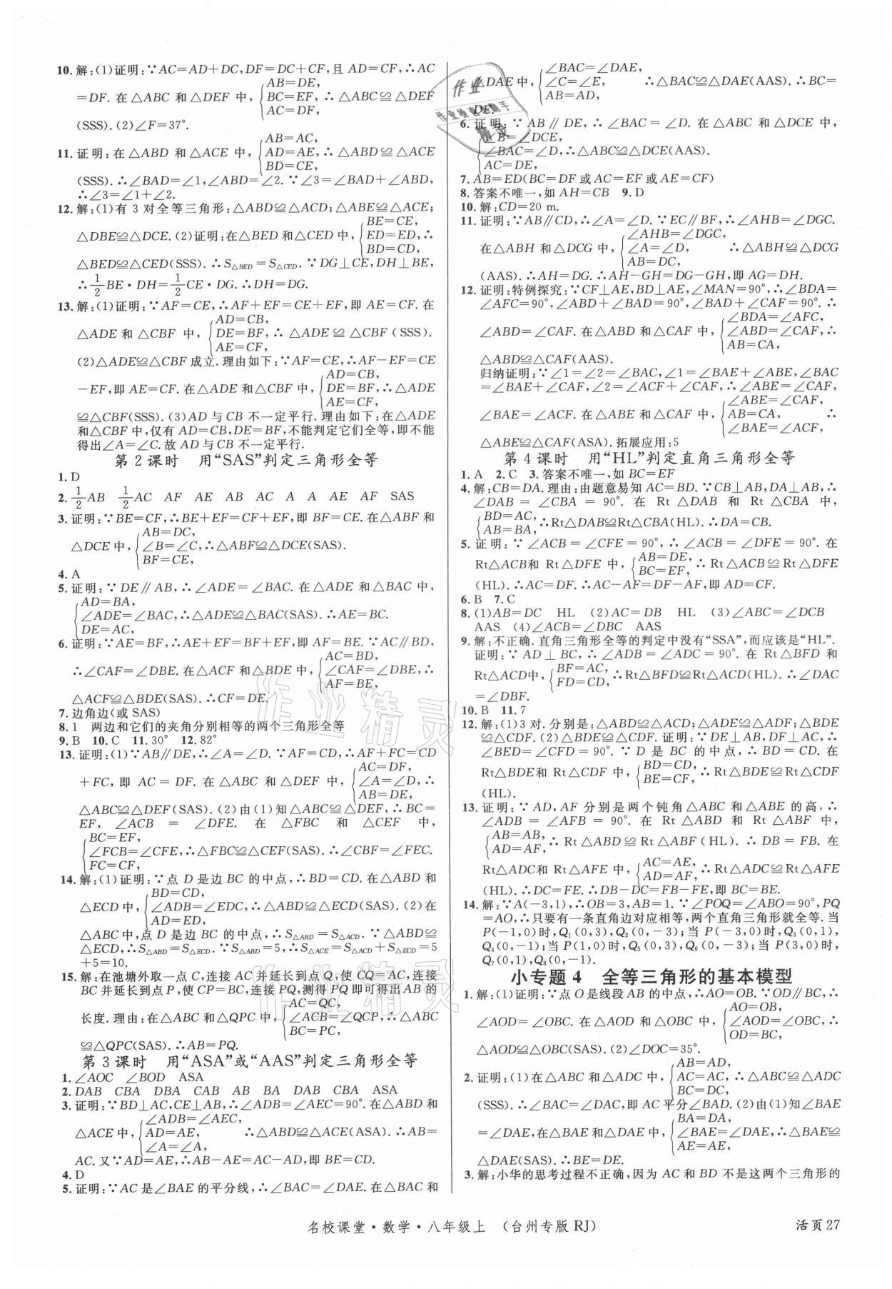 2021年名校課堂八年級數(shù)學(xué)上冊人教版臺州專版 第3頁