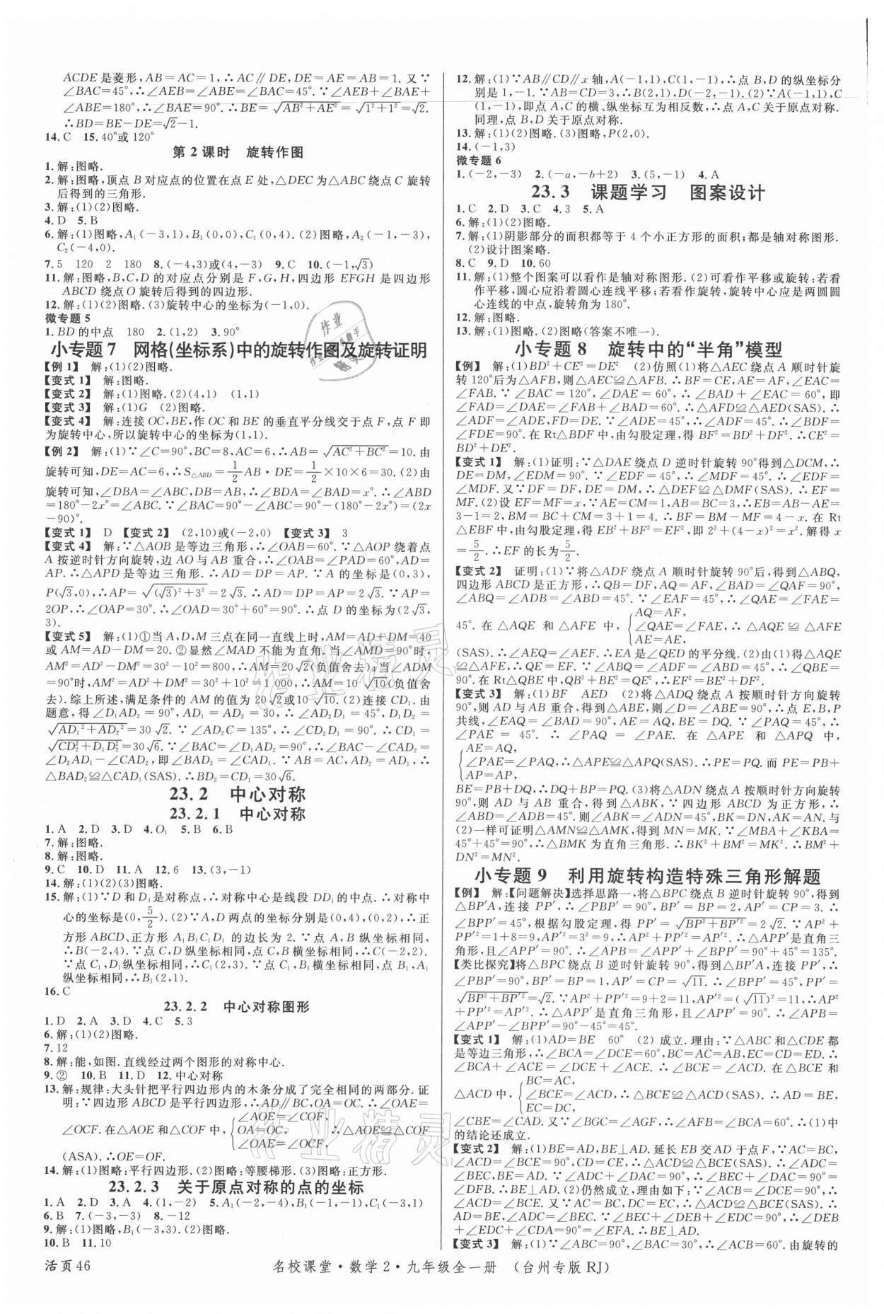 2021年名校课堂九年级数学全一册人教版2台州专版 第6页