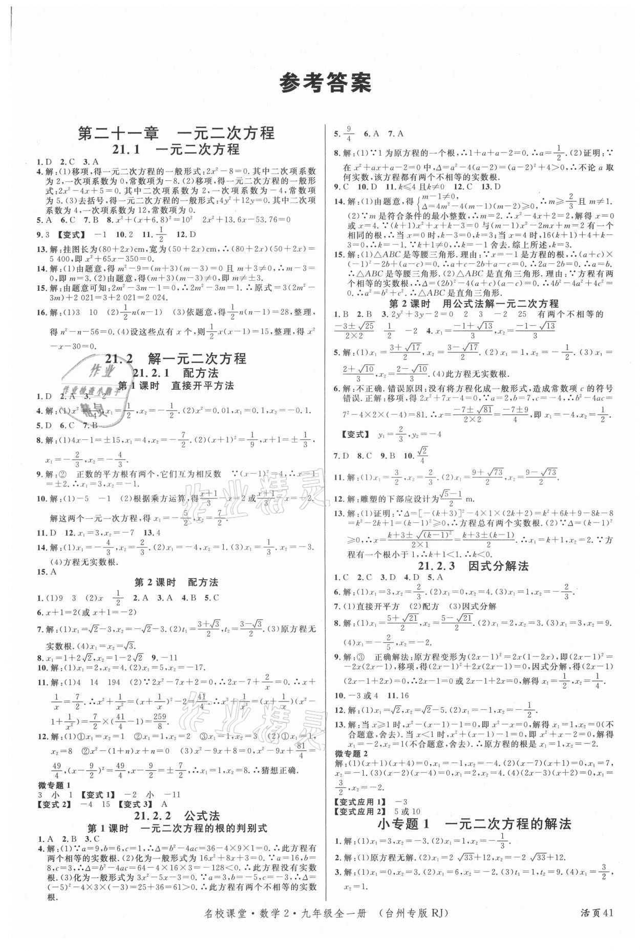 2021年名校课堂九年级数学全一册人教版2台州专版 第1页