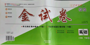 2021年金試卷天津科學技術出版社八年級英語下冊人教版寧波專版