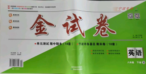 2021年金試卷天津科學(xué)技術(shù)出版社八年級(jí)英語(yǔ)下冊(cè)人教版寧波專版