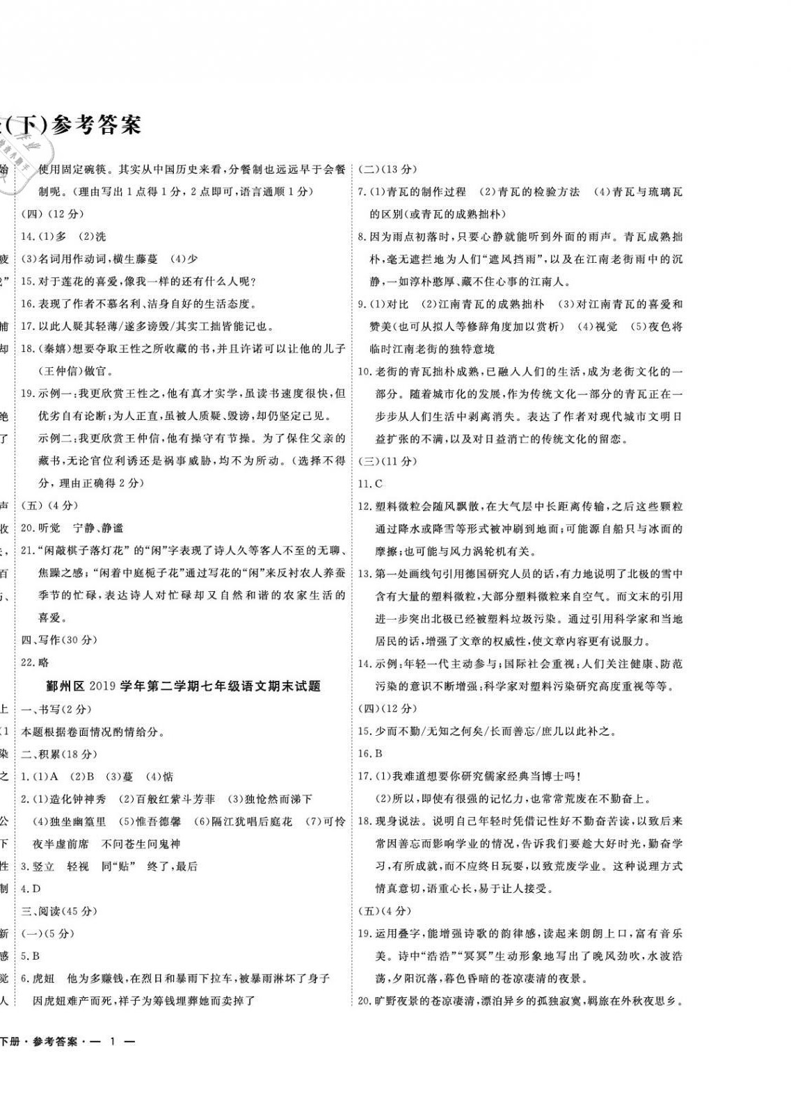 2021年金試卷天津科學(xué)技術(shù)出版社七年級語文下冊人教版寧波專版 第2頁