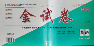 2021年金試卷天津科學技術出版社七年級英語下冊人教版寧波專版