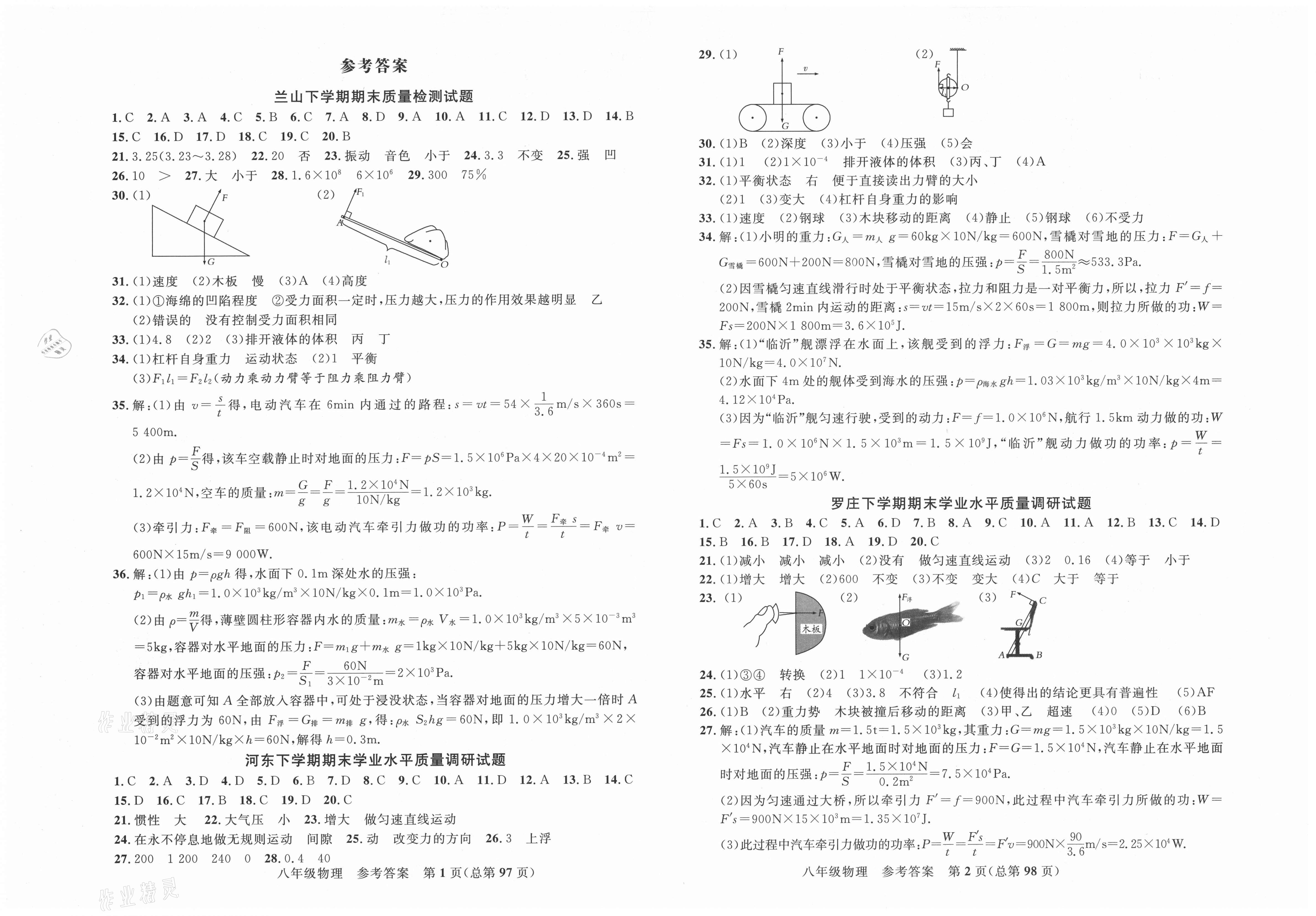 2021年期末100分初中期末真題卷八年級物理下冊滬科版 第1頁