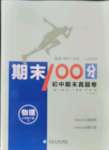 2021年期末100分初中期末真題卷八年級物理下冊滬科版