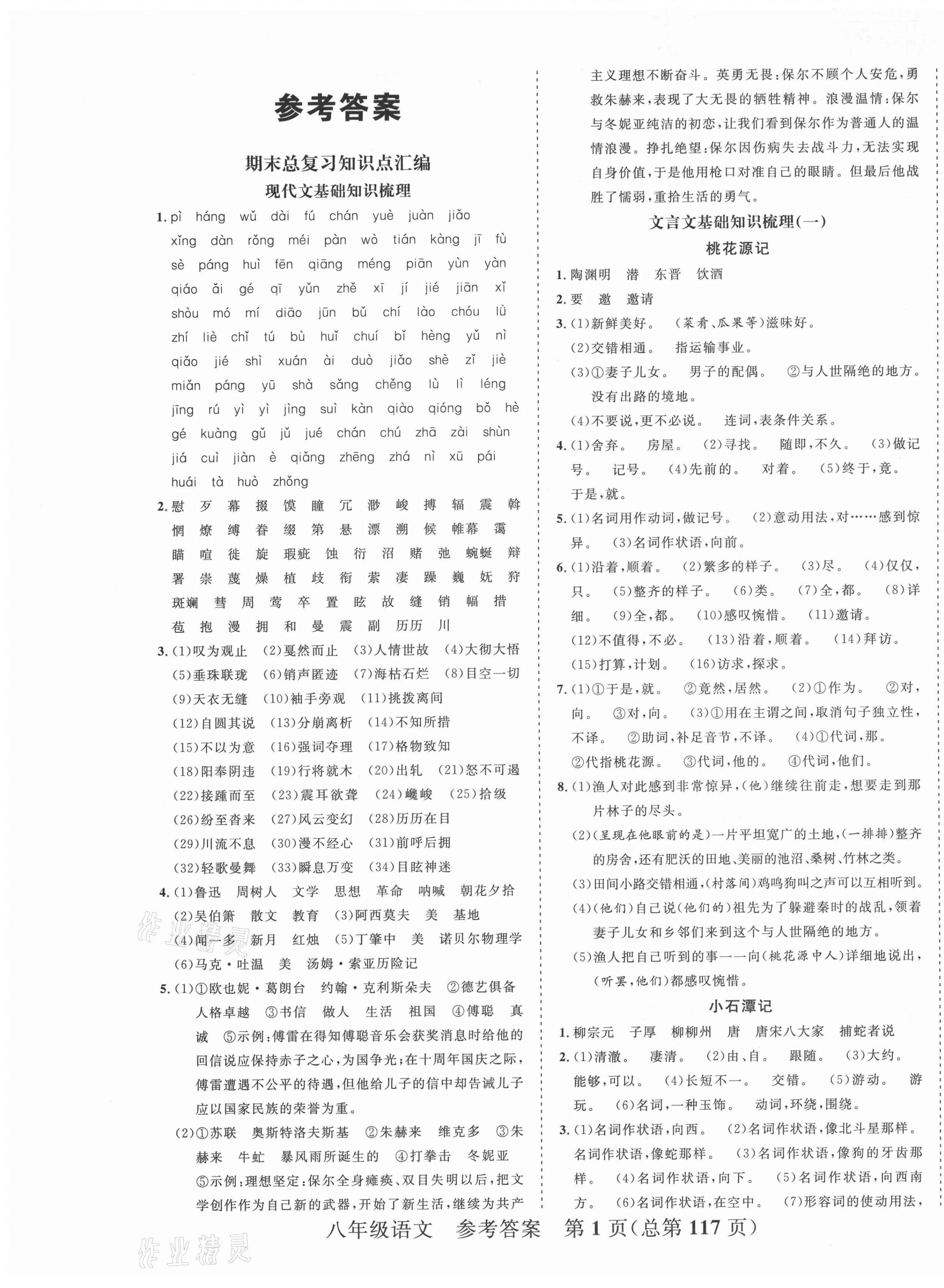 2021年期末100分初中期末真题卷八年级语文下册人教版 第1页