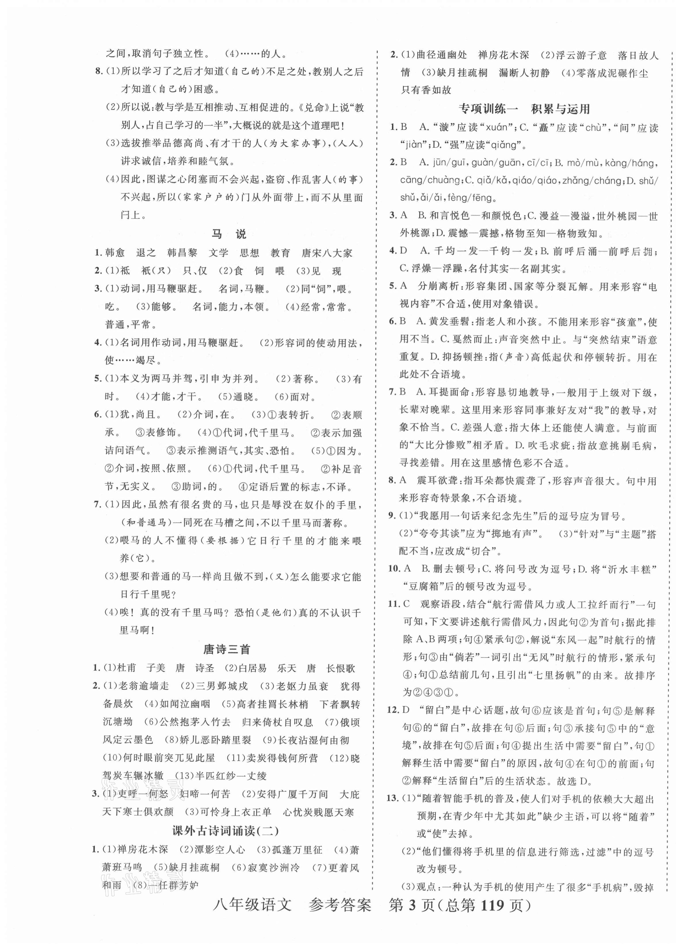 2021年期末100分初中期末真题卷八年级语文下册人教版&nbsp;第3页