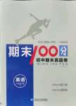 2021年期末100分初中期末真題卷八年級(jí)英語(yǔ)下冊(cè)人教版