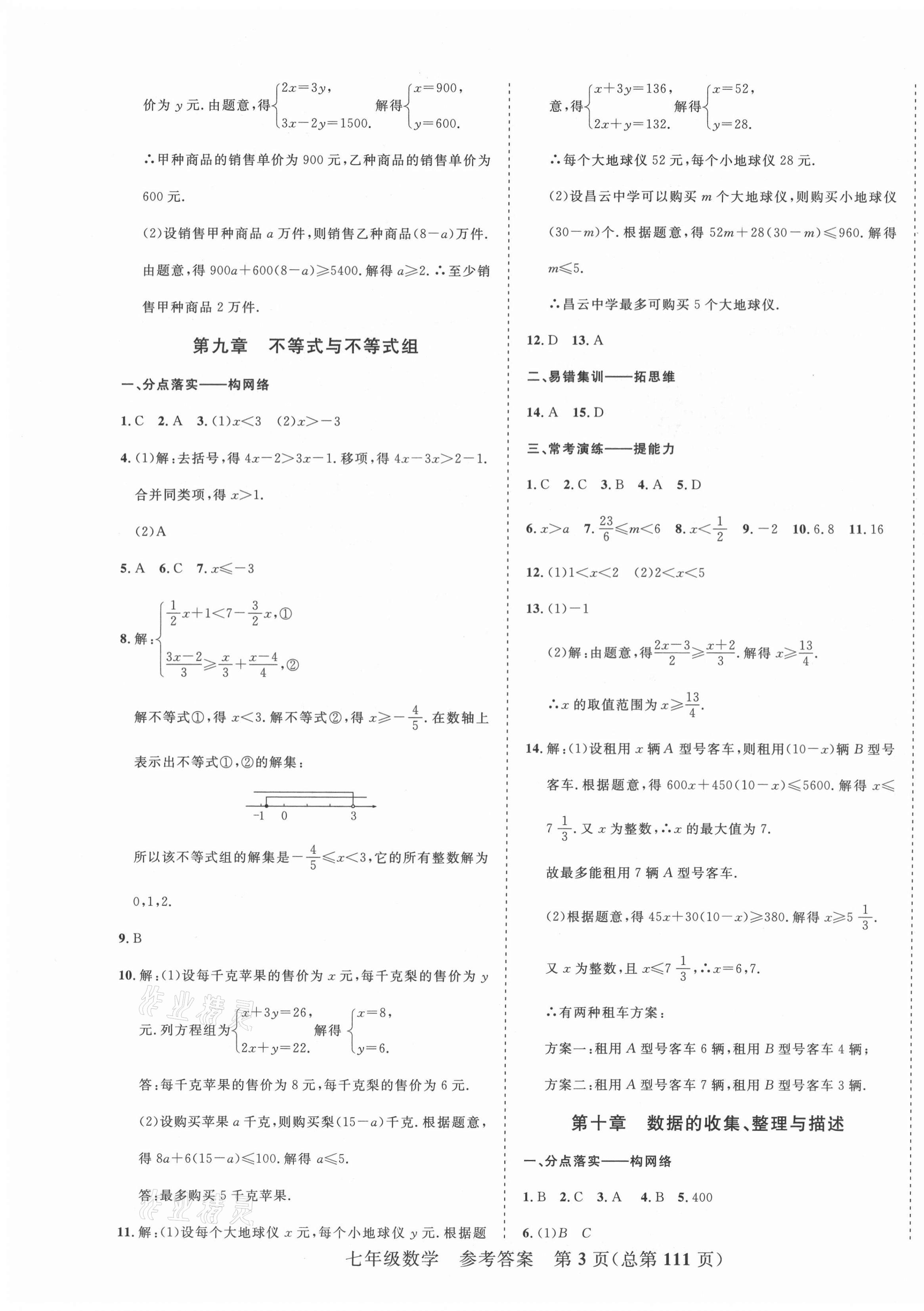2021年期末100分初中期末真題卷七年級數(shù)學(xué)下冊人教版 第3頁