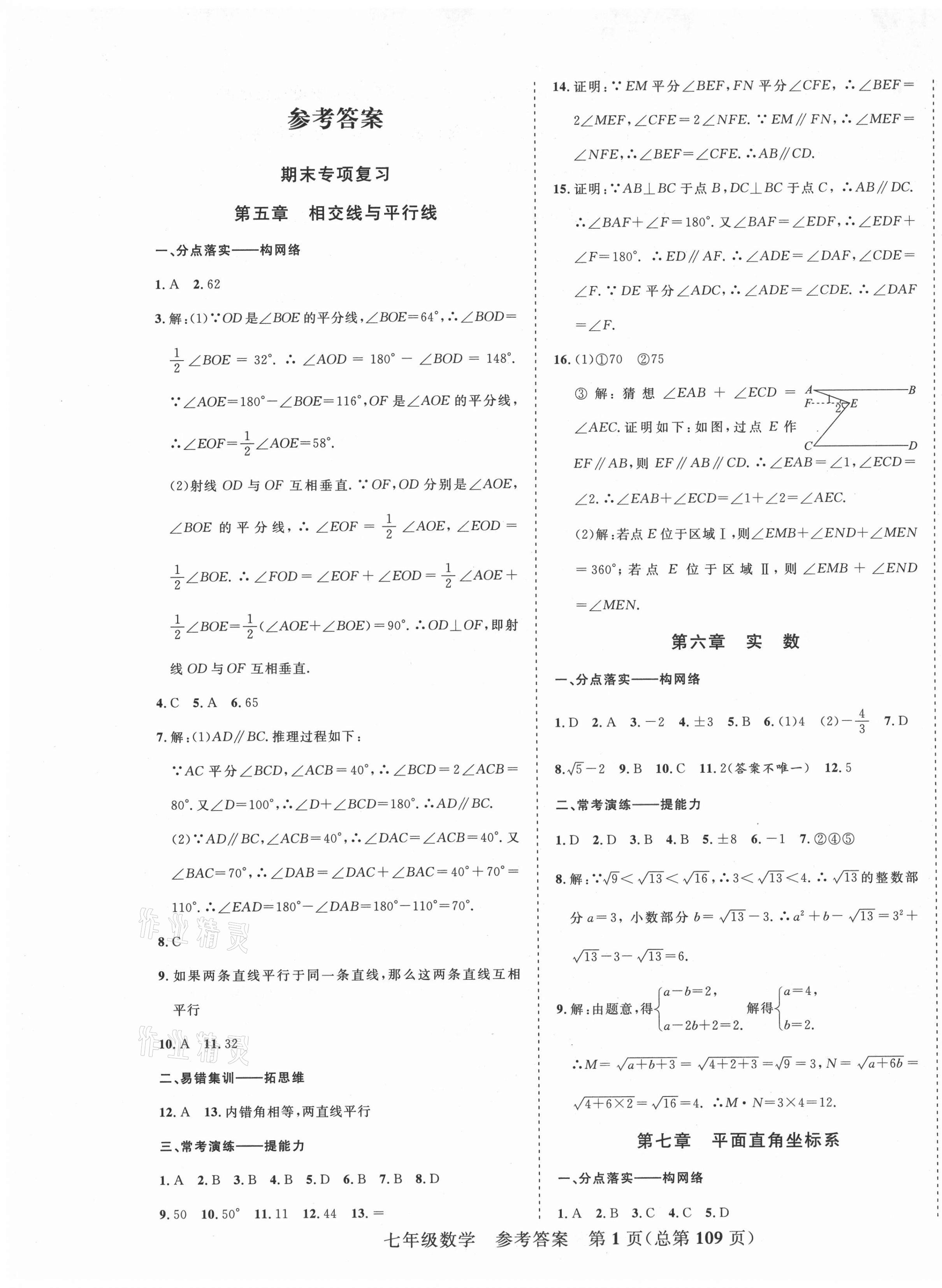 2021年期末100分初中期末真題卷七年級數學下冊人教版 第1頁