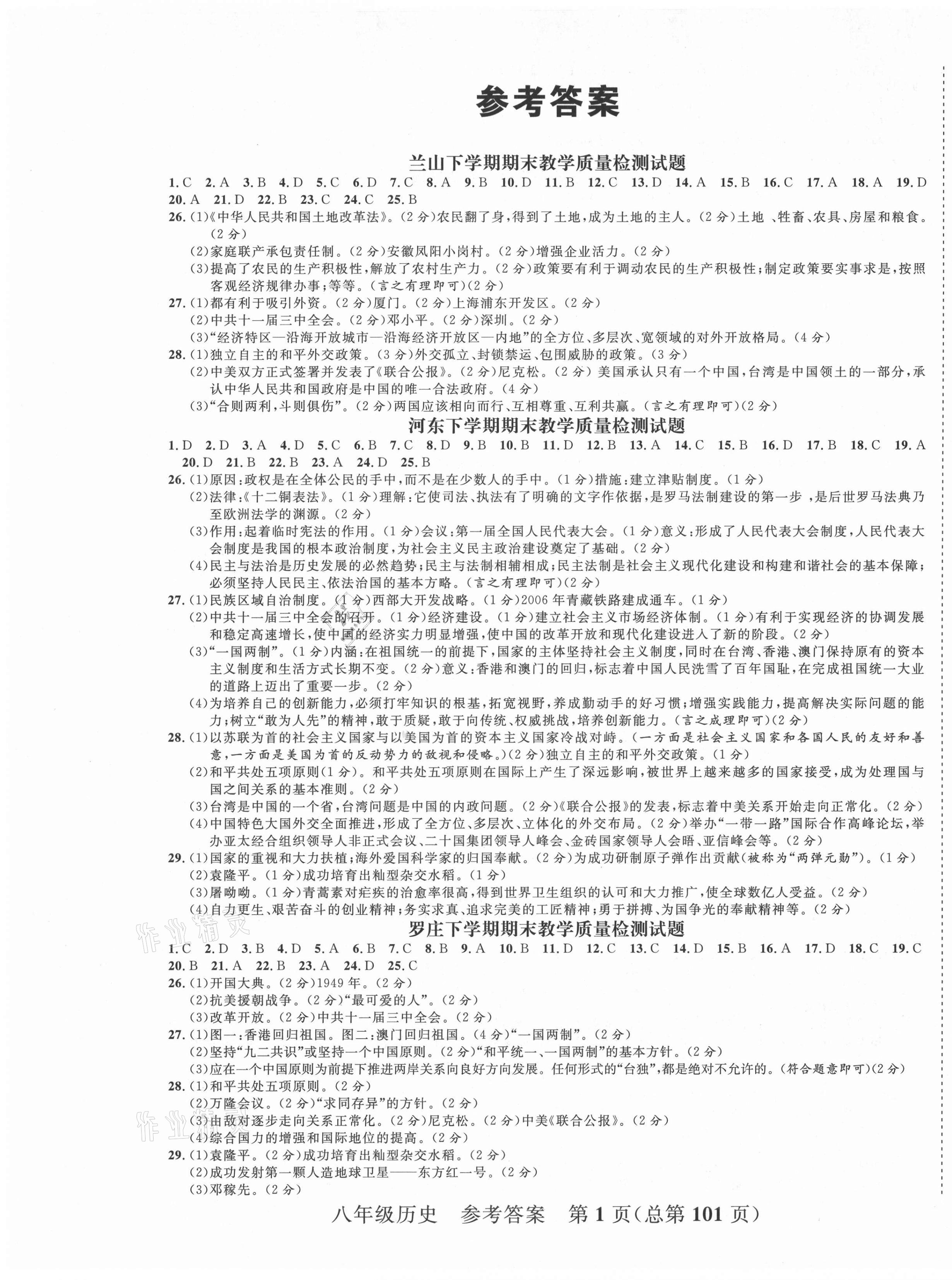 2021年期末100分初中期末真題卷八年級歷史下冊人教版 第1頁