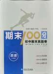 2021年期末100分初中期末真題卷八年級歷史下冊人教版