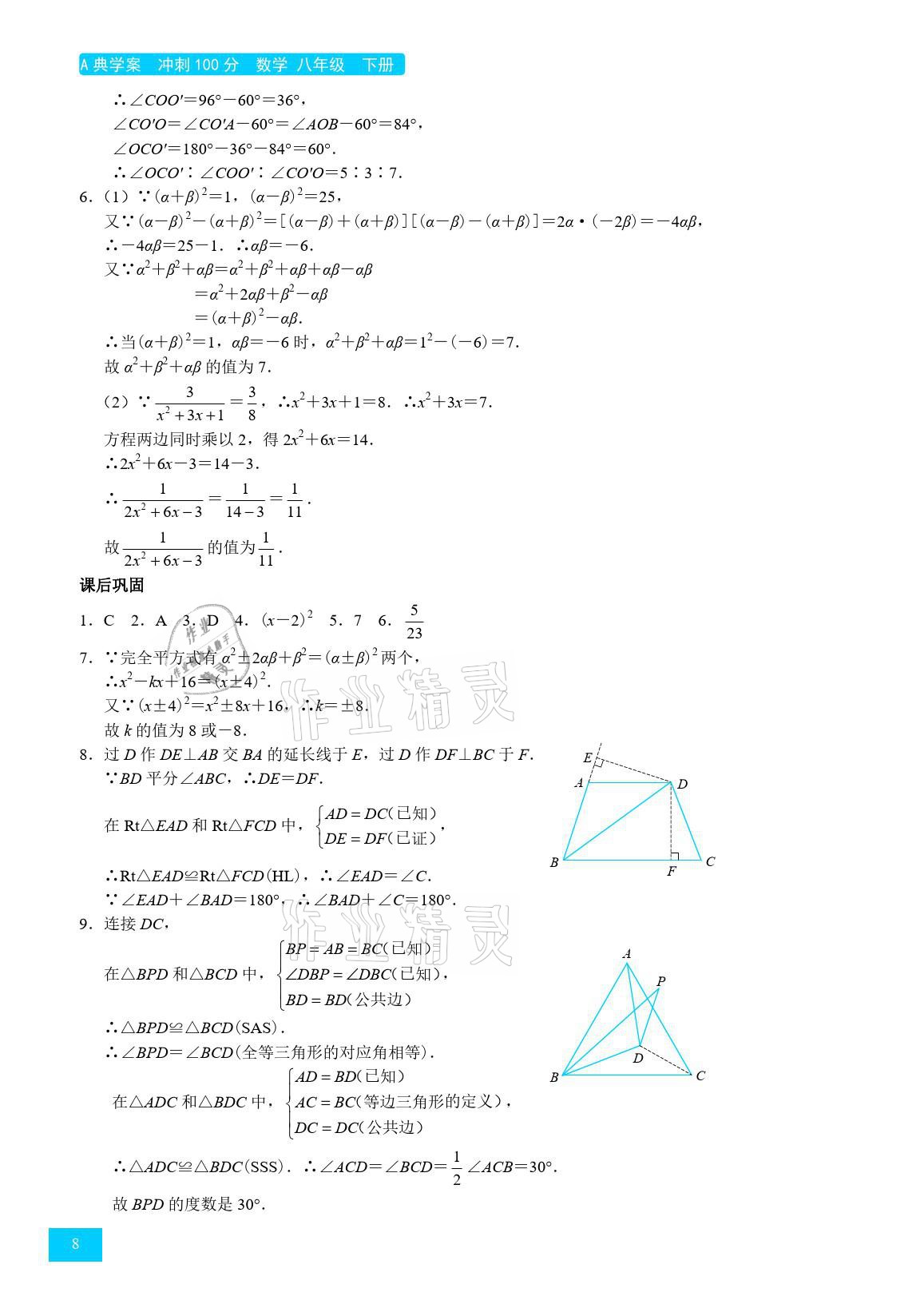 2021年A典學案沖刺100分八年級數(shù)學下冊北師大版 參考答案第8頁