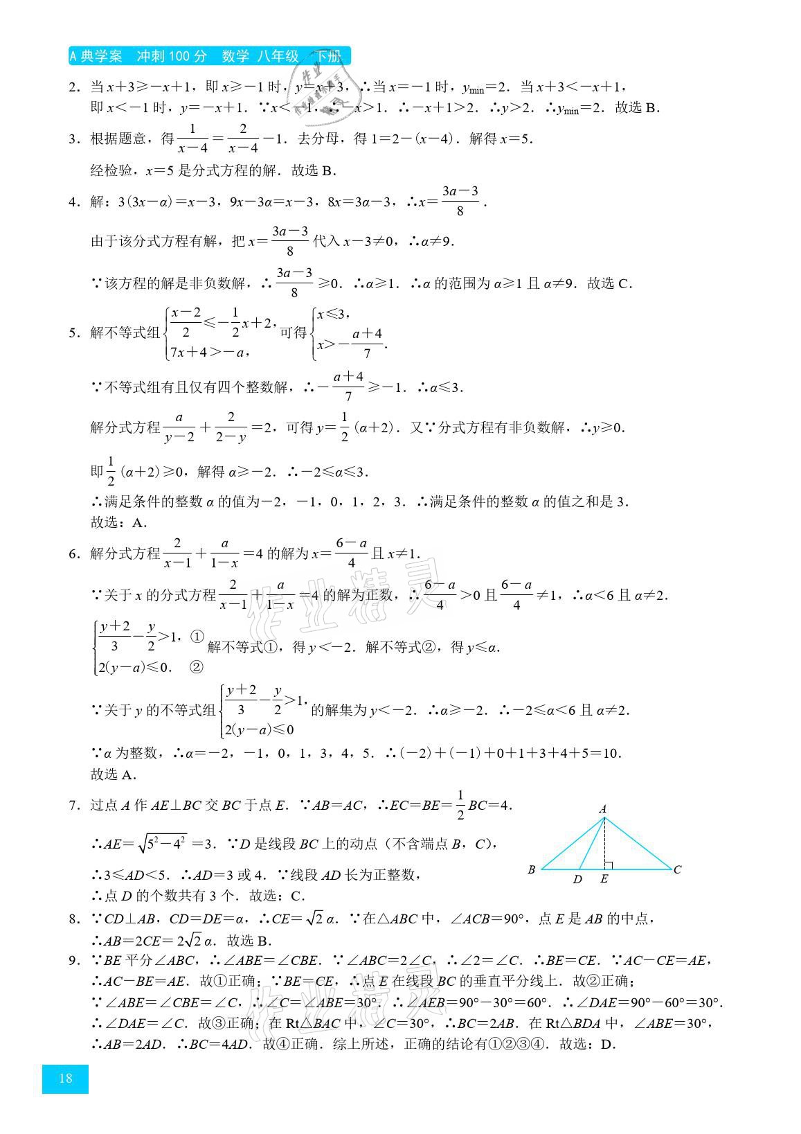 2021年A典學(xué)案沖刺100分八年級(jí)數(shù)學(xué)下冊(cè)北師大版 參考答案第18頁(yè)