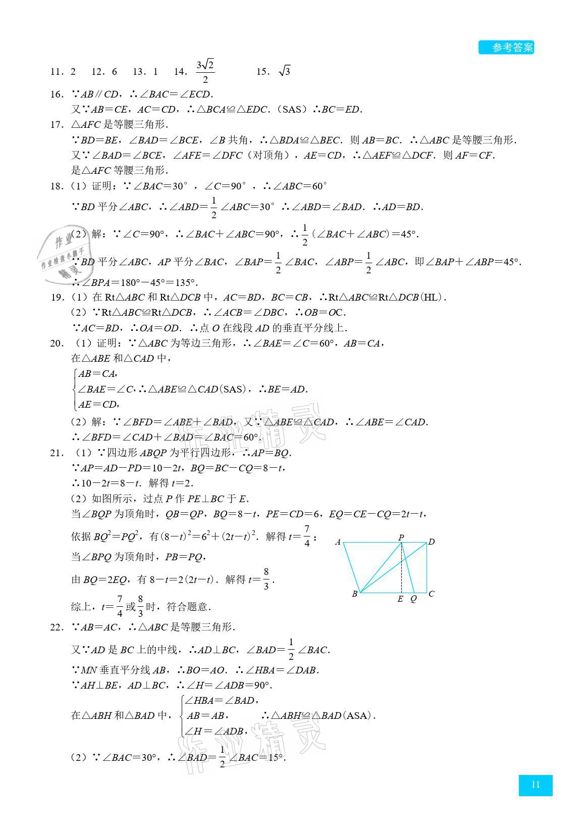 2021年A典學(xué)案沖刺100分八年級(jí)數(shù)學(xué)下冊(cè)北師大版 參考答案第11頁(yè)