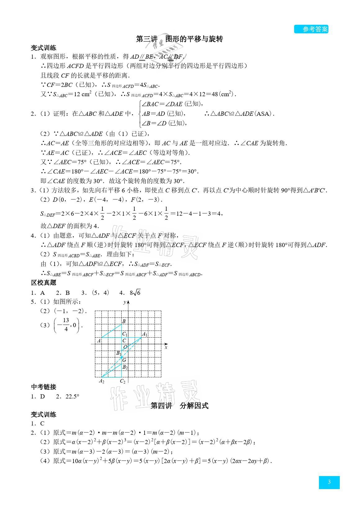 2021年A典學(xué)案沖刺100分八年級(jí)數(shù)學(xué)下冊(cè)北師大版 參考答案第3頁