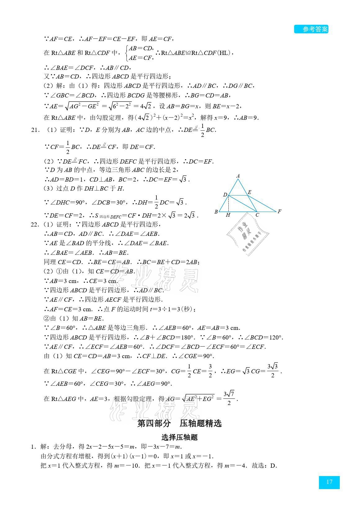 2021年A典學案沖刺100分八年級數學下冊北師大版 參考答案第17頁