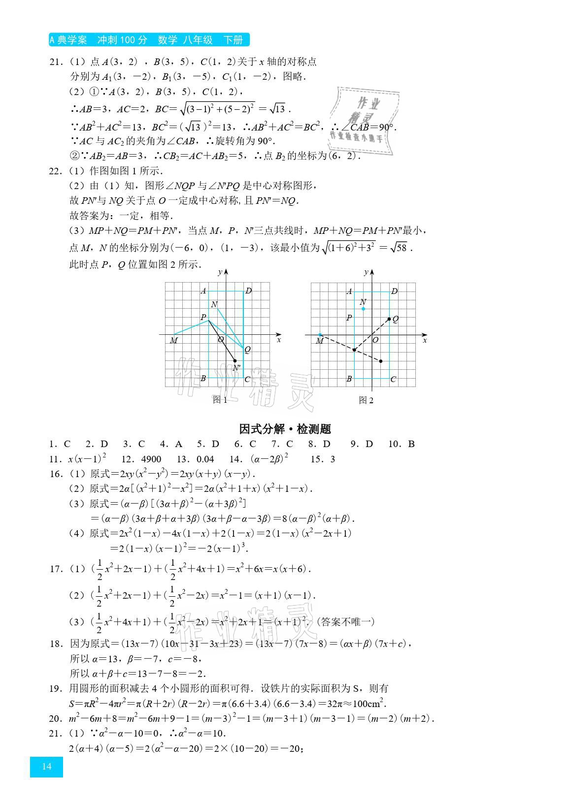 2021年A典學(xué)案沖刺100分八年級數(shù)學(xué)下冊北師大版 參考答案第14頁