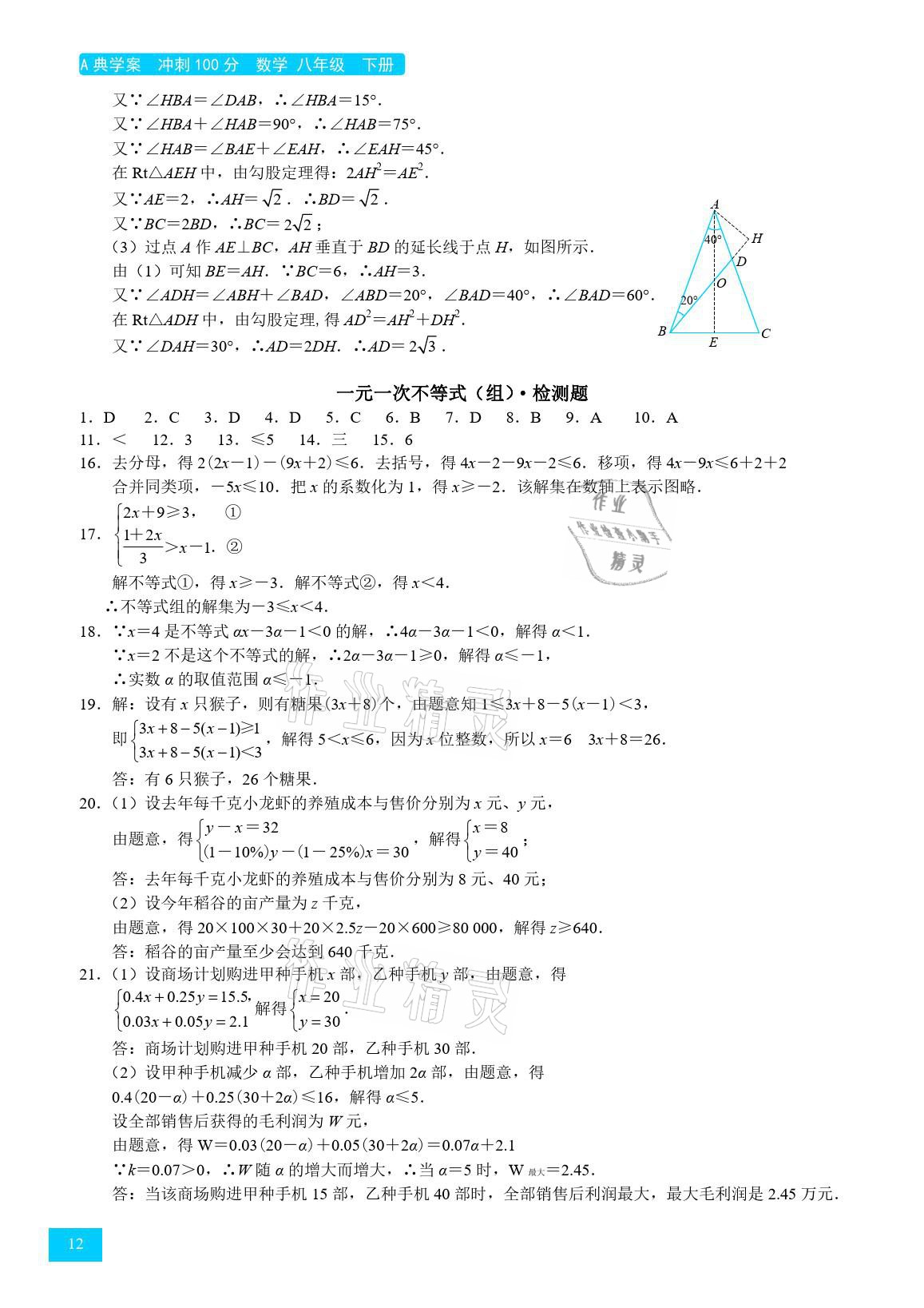 2021年A典學案沖刺100分八年級數(shù)學下冊北師大版 參考答案第12頁