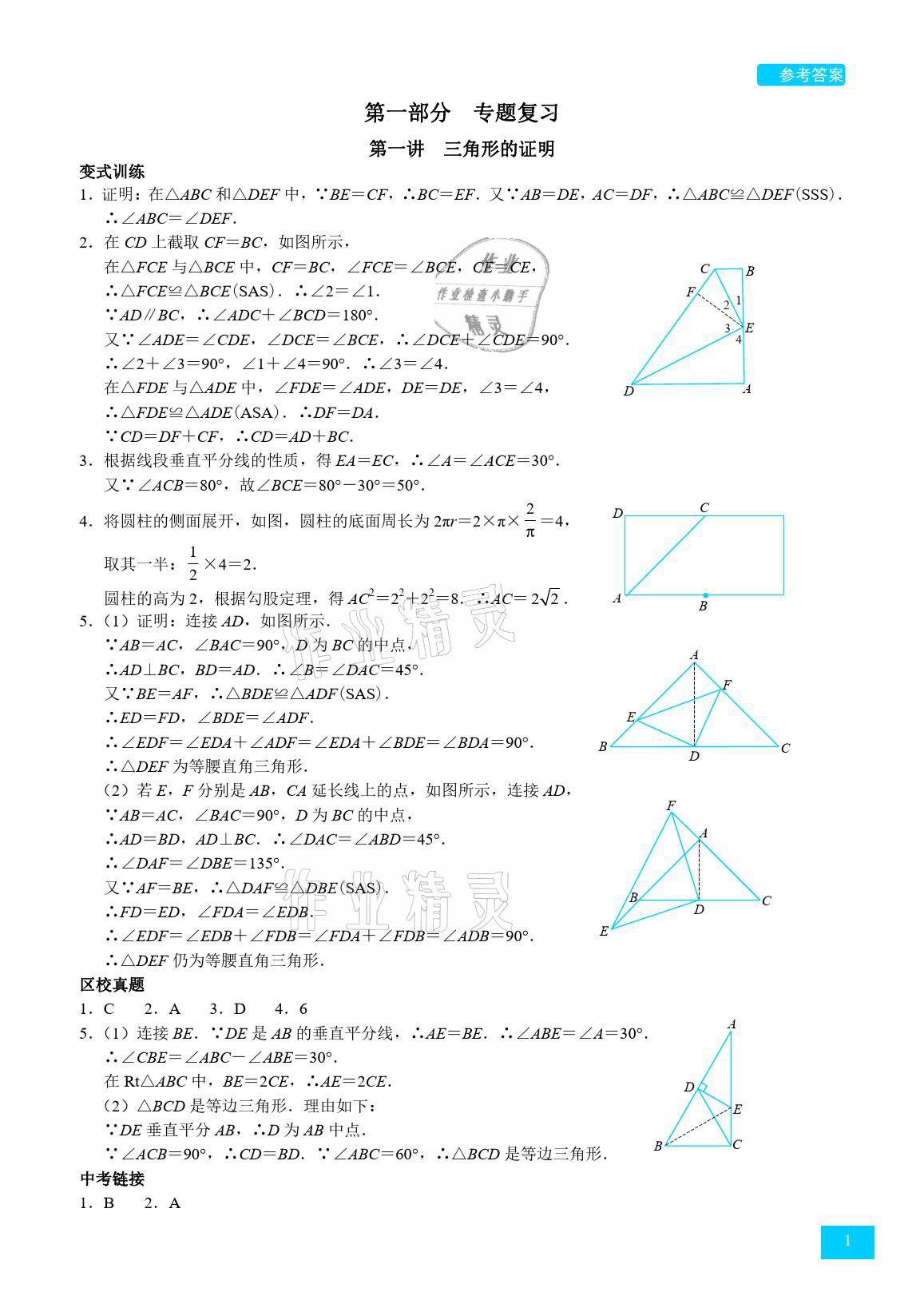 2021年A典學案沖刺100分八年級數(shù)學下冊北師大版 參考答案第1頁