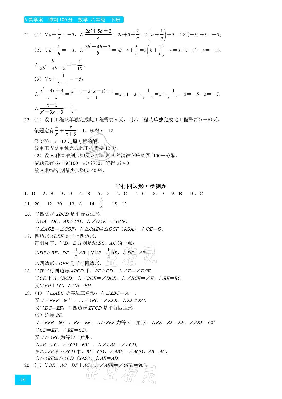 2021年A典學(xué)案沖刺100分八年級數(shù)學(xué)下冊北師大版 參考答案第16頁