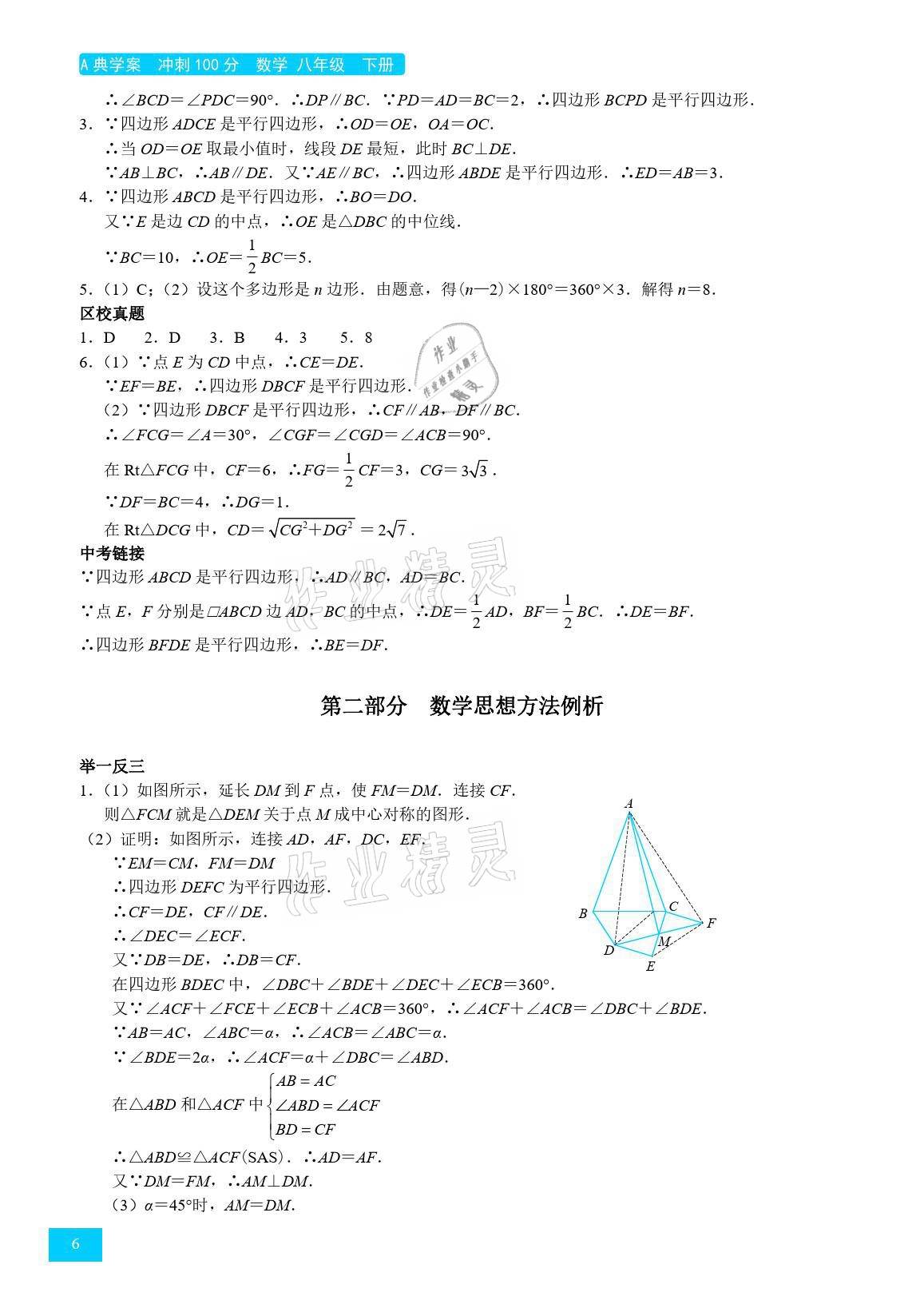 2021年A典學(xué)案沖刺100分八年級(jí)數(shù)學(xué)下冊(cè)北師大版 參考答案第6頁(yè)