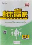 2021年期末贏家七年級(jí)英語下冊人教版臨沂專用