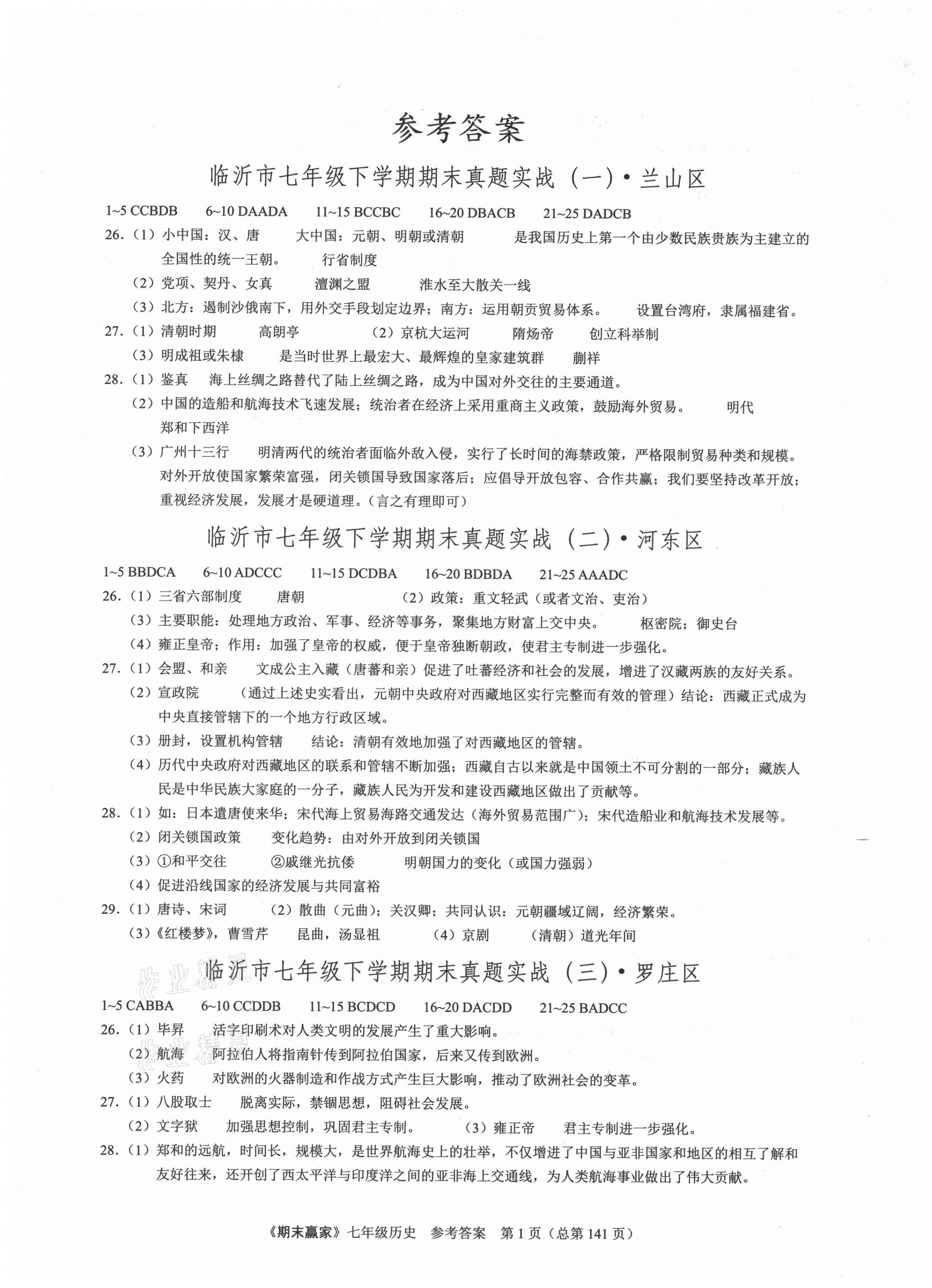 2021年期末贏家七年級(jí)歷史下冊(cè)人教版臨沂專用 第1頁(yè)