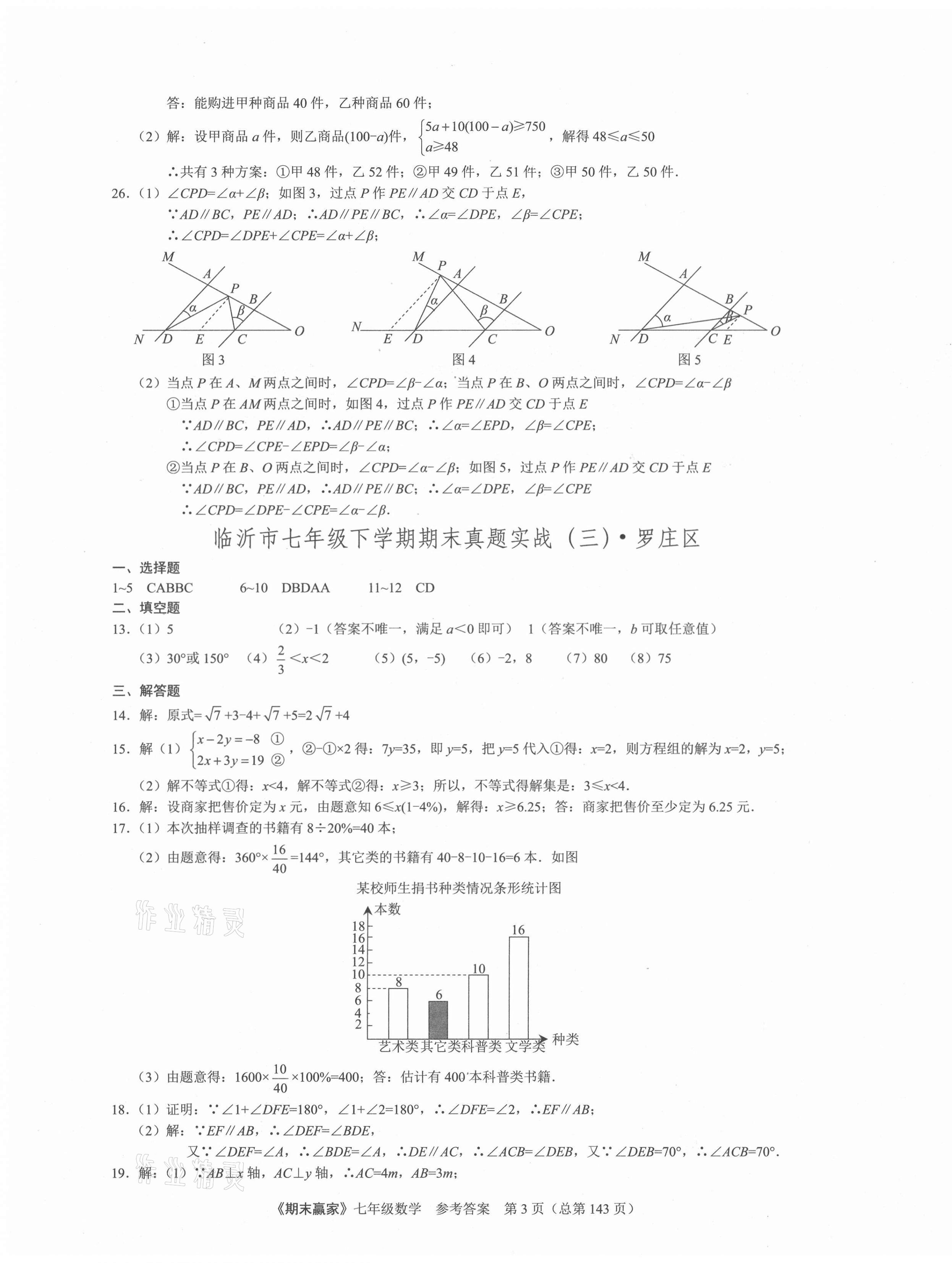 2021年期末赢家七年级数学下册人教版临沂专版 第3页