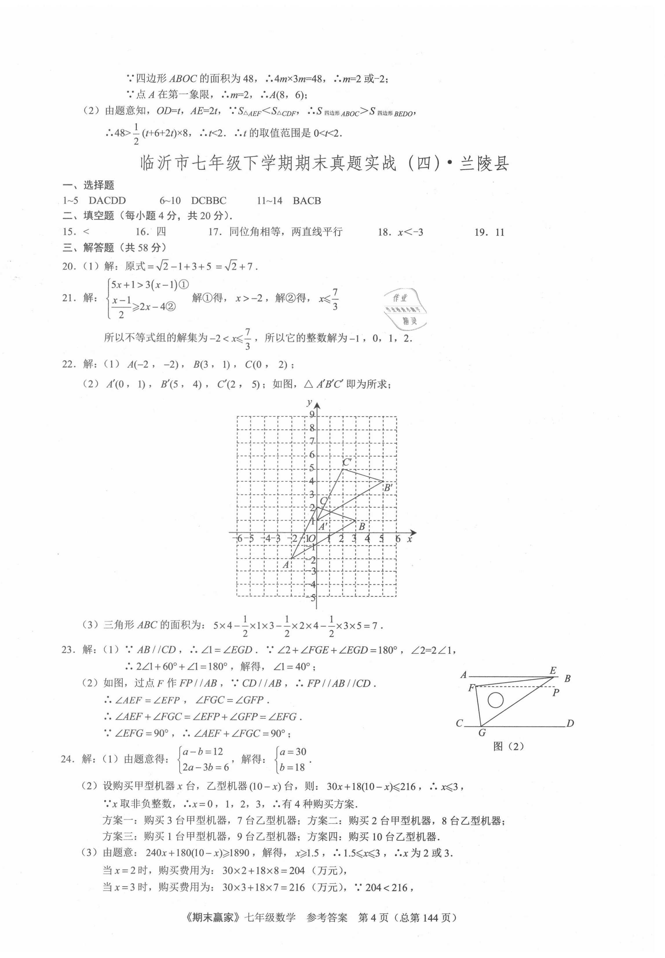 2021年期末贏家七年級(jí)數(shù)學(xué)下冊(cè)人教版臨沂專版 第4頁