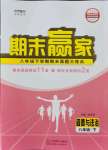 2021年期末贏家八年級道德與法治下冊人教版臨沂專版