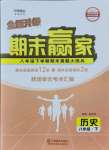 2021年期末赢家八年级历史下册人教版临沂专用