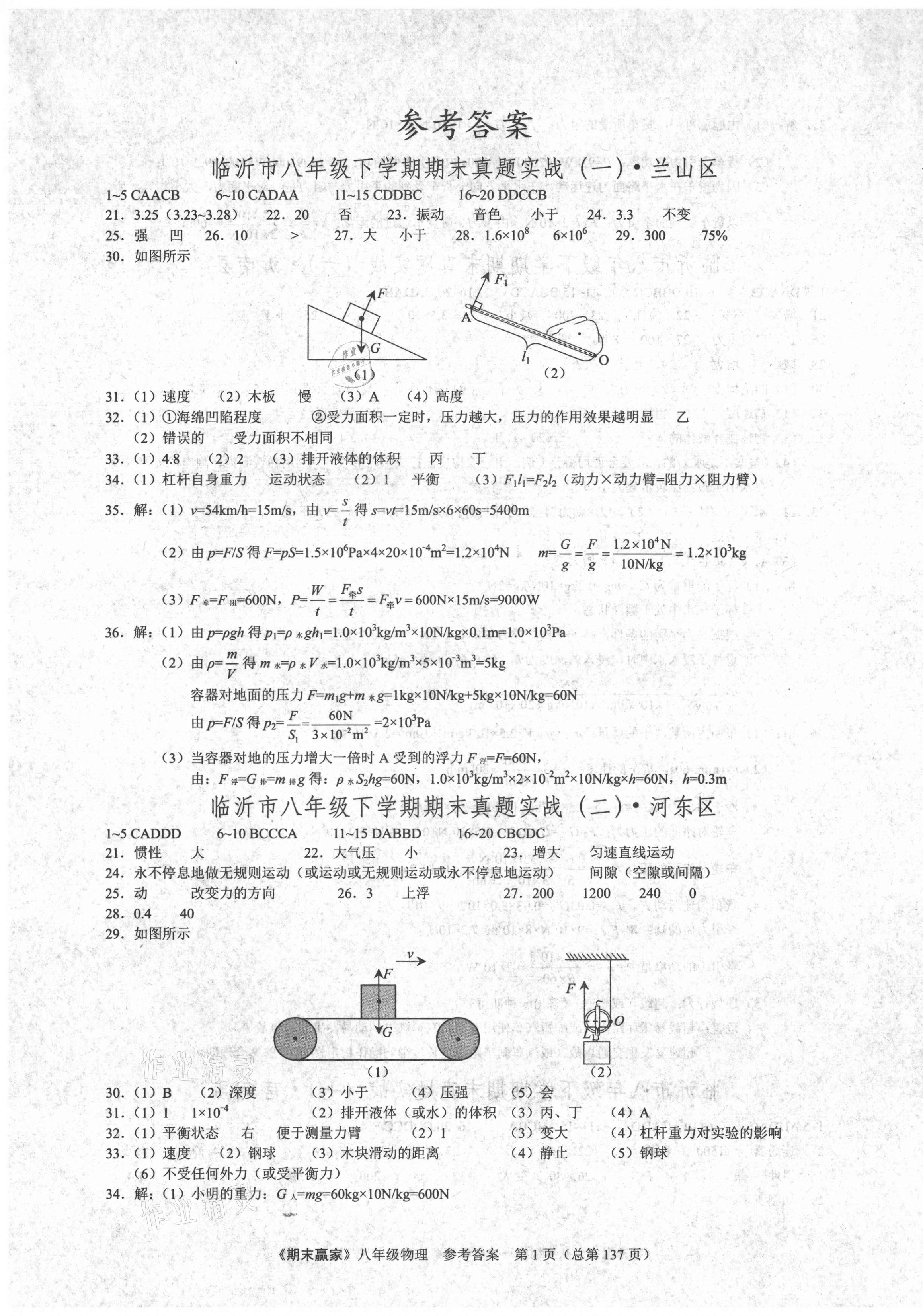 2021年期末贏家八年級(jí)物理下冊(cè)滬科版臨沂專版 第1頁