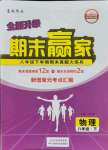 2021年期末贏家八年級物理下冊滬科版臨沂專版