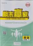 2021年期末赢家八年级英语下册人教版临沂专用