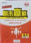 2021年期末贏家八年級(jí)語(yǔ)文下冊(cè)人教版臨沂專版