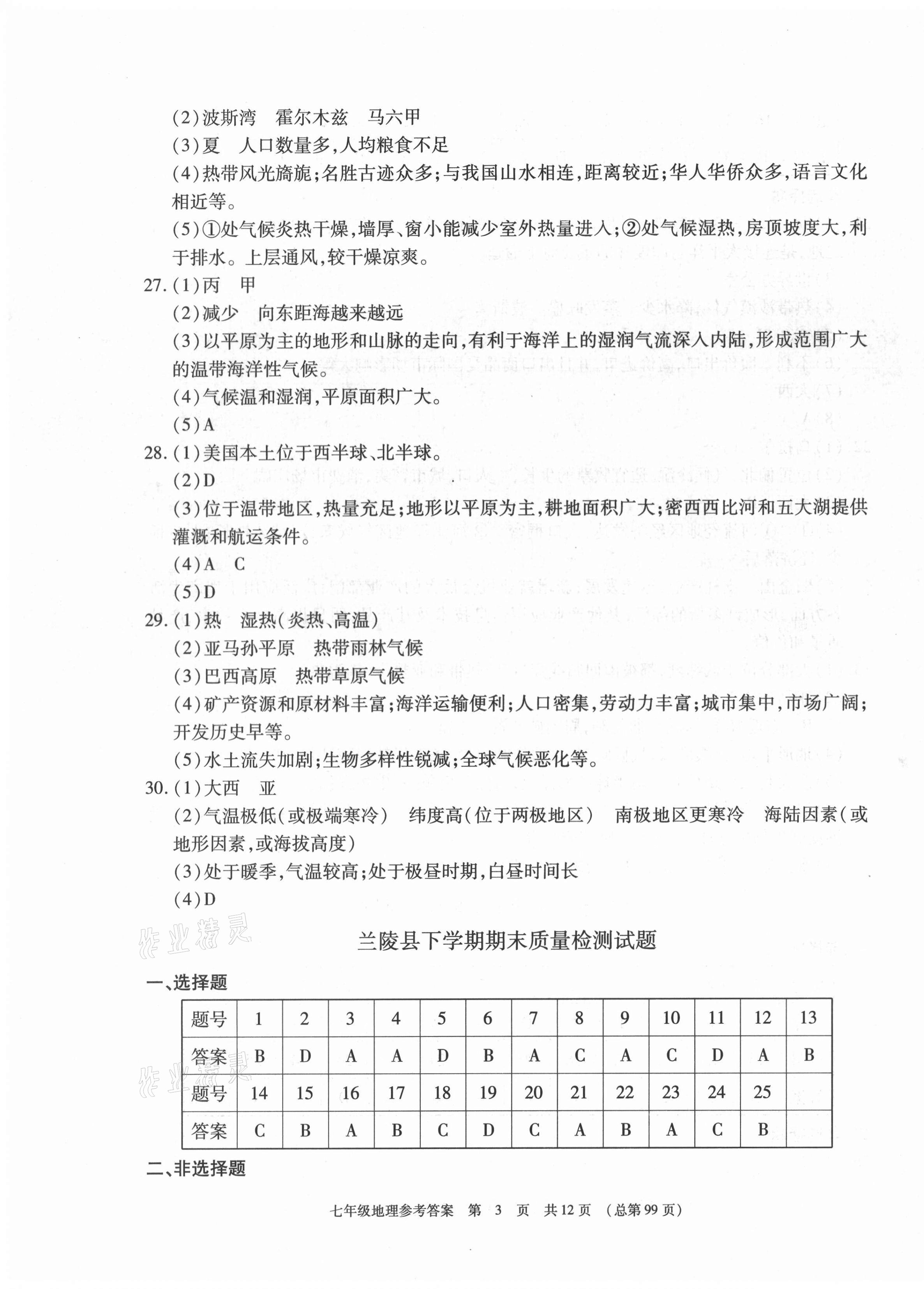 2021年轻松赢考开明出版社七年级地理下册人教版临沂专版&nbsp;第3页