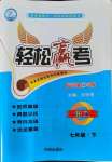 2021年輕松贏考開明出版社七年級(jí)語文下冊(cè)人教版臨沂專版